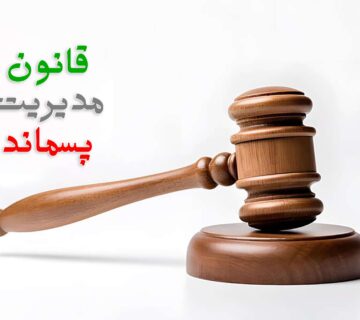 قانون مدیریت پسماند