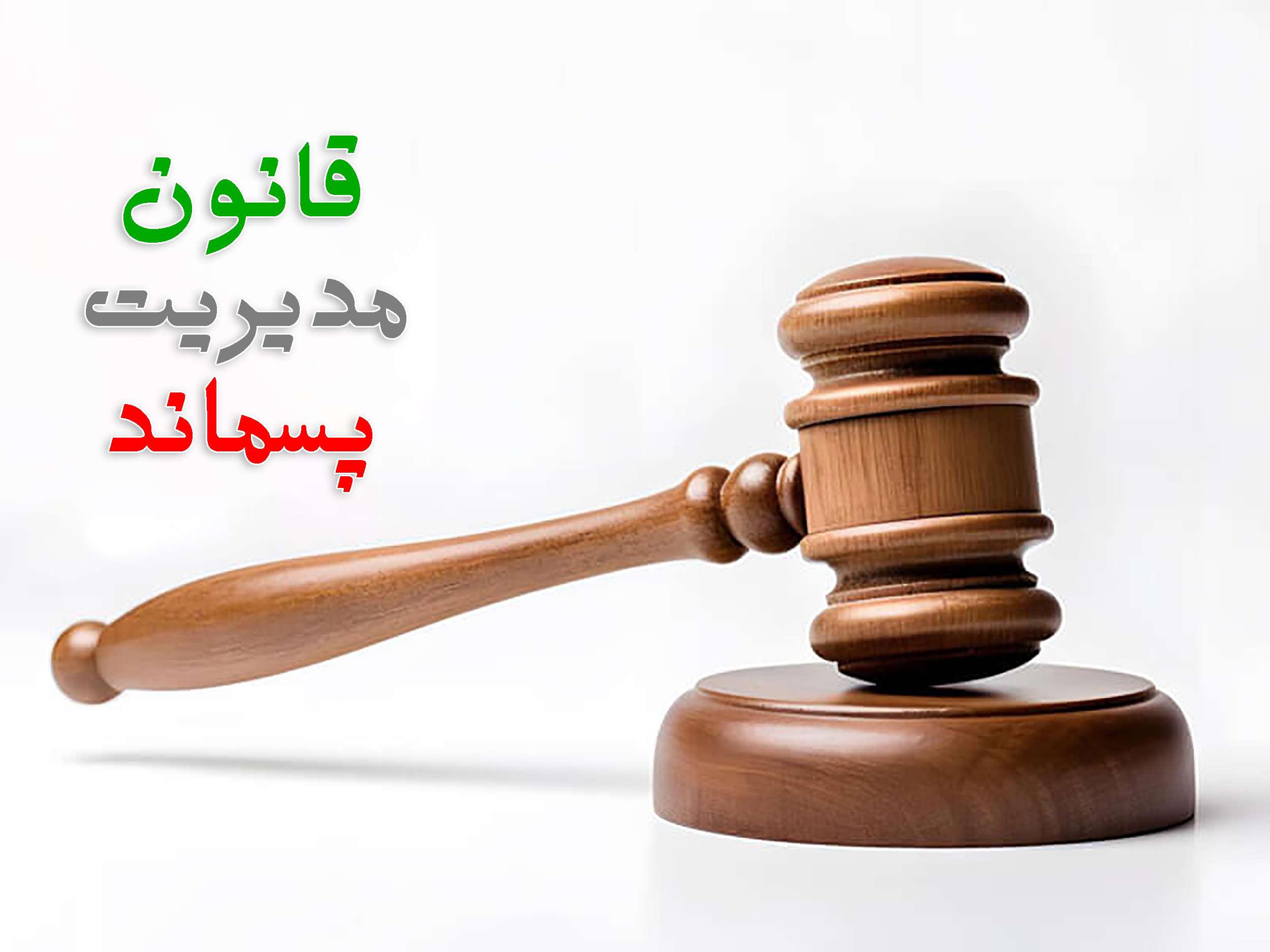 قانون مدیریت پسماند